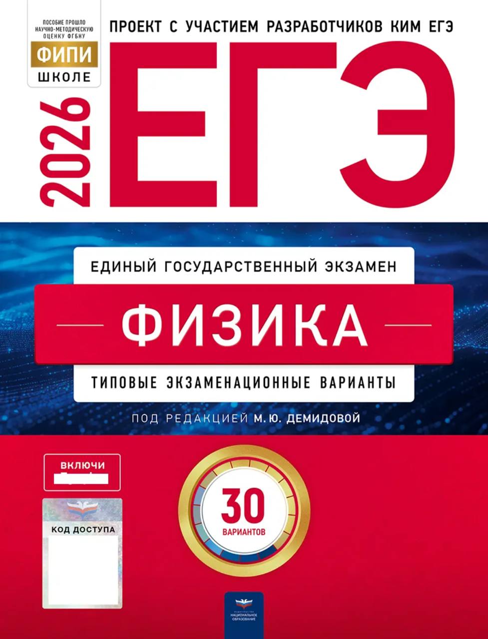 ЕГЭ 2026 по физике. М. Ю. Демидова 30 учебных вариантов (задания и ответы)